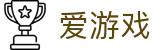 爱游戏(AYX)中国官方网站_AYX GAME